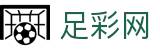 足彩网官网首页 - 互动服务平台及赛事覆盖